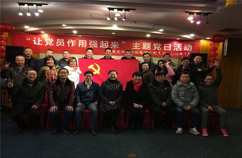 重庆市五金机电商会党支部2018“让党员的作用强起来“