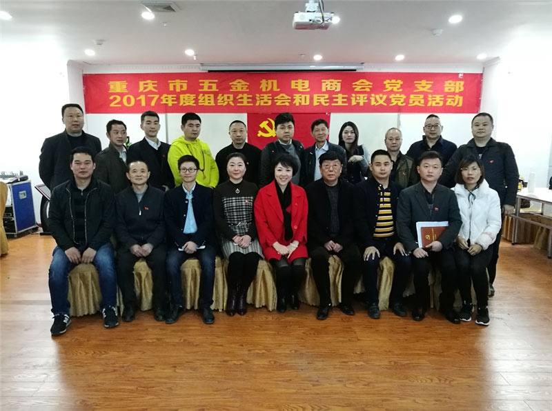 重庆五金机电商会党支部2017年度党员工作会议